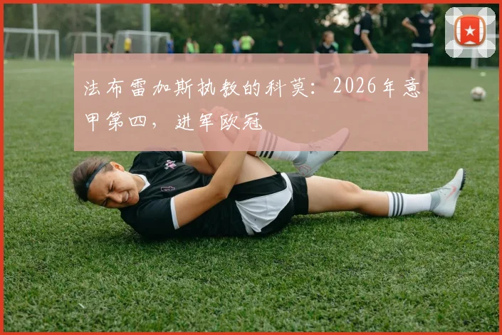 法布雷加斯执教的科莫：2026年意甲第四，进军欧冠