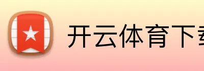 开云体育下载 品牌标识
